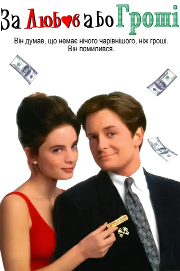 Постер до фильму"За любов або гроші" #1000581