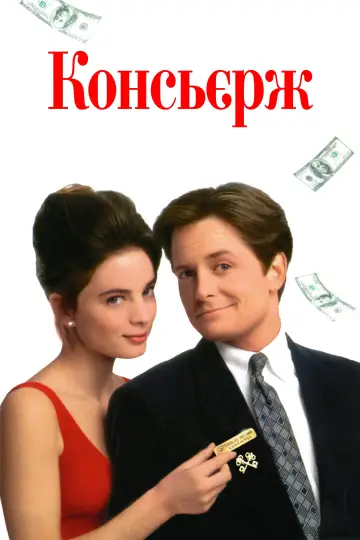 Постер до фильму"За любов або гроші" #1000584