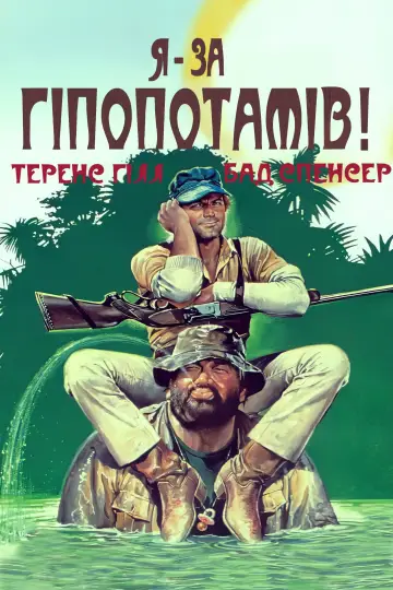 Постер до фільму "Я – за гіпопотамів!" #474818