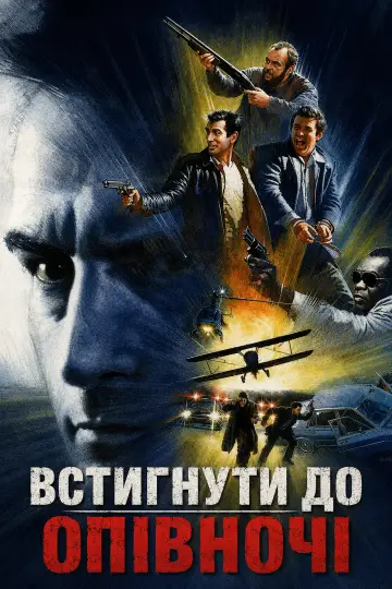 Постер до фильму"Встигнути до опівночі" #1165615