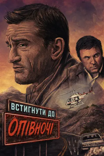 Постер до фильму"Встигнути до опівночі" #1165616
