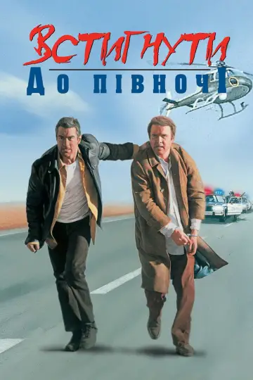 Постер до фильму"Встигнути до опівночі" #718927