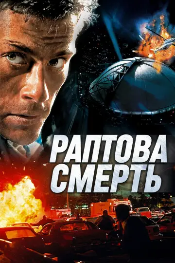 Постер до фильму"Раптова смерть" #1002803