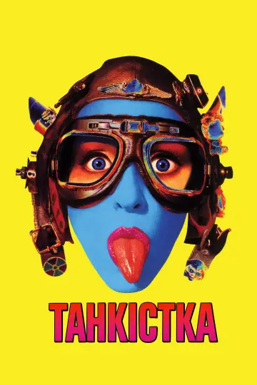 Постер до фильму"Танкістка" #709439