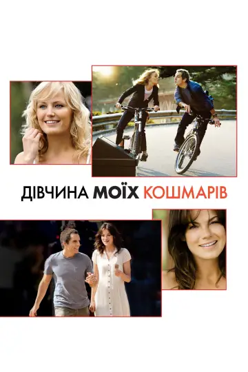 Постер до фильму"Дівчина моїх кошмарів" #885636
