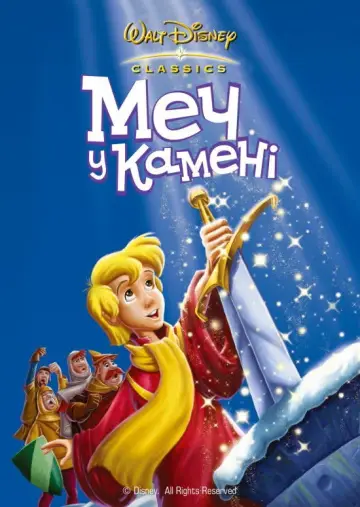 Постер до фильму"Меч у камені" #686911