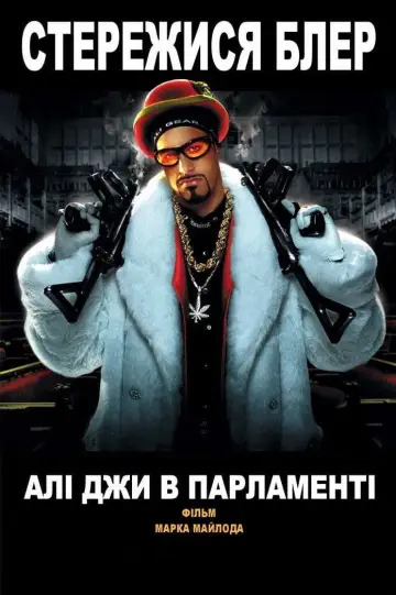 Постер до фильму"Алі Джи в Парламенті" #691193