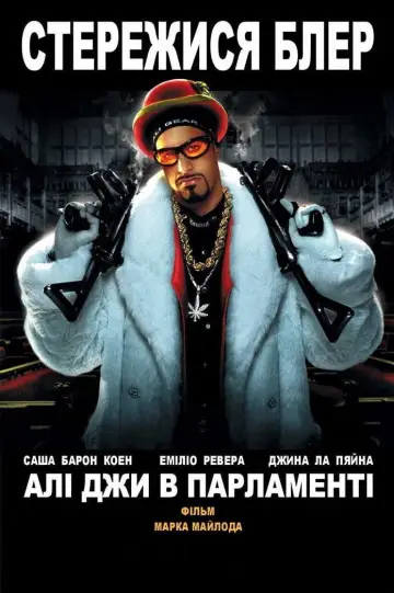 Постер до фильму"Алі Джи в Парламенті" #691194