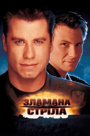 Постер до фильму"Зламана стріла" #859196