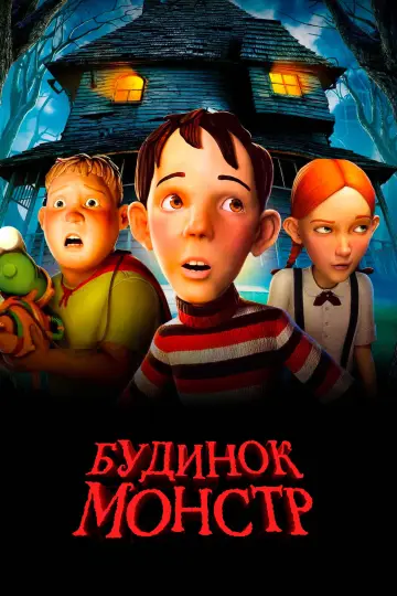 Постер до фильму"Будинок-монстр" #840456