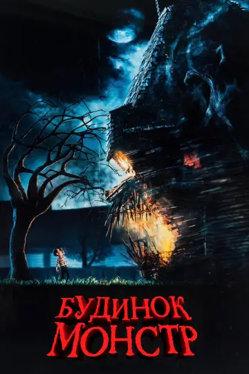 Постер до фильму"Будинок-монстр" #840459