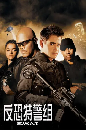 Постер до фильму"S.W.A.T.: Спецназ міста ангелів" #808900