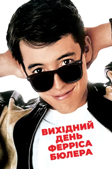 Постер до фільму "Вихідний день Ферріса Бюллера" #674857