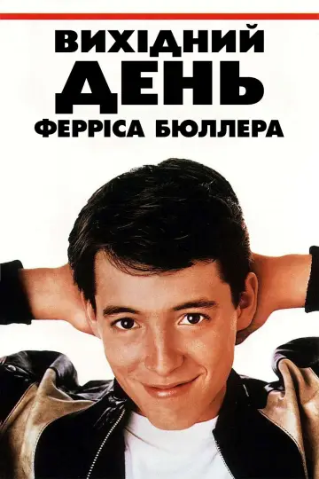 Постер до фільму "Вихідний день Ферріса Бюллера" #674874