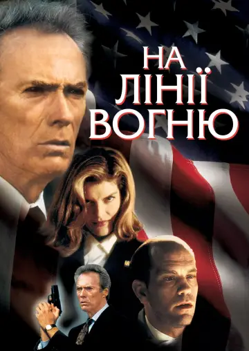 Постер до фільму "На лінії вогню" #90749