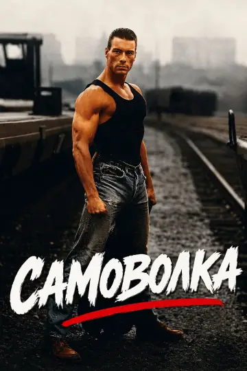 Постер до фильму"Самоволка" #1164982