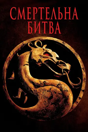 Постер до фильму"Смертельна битва" #927160