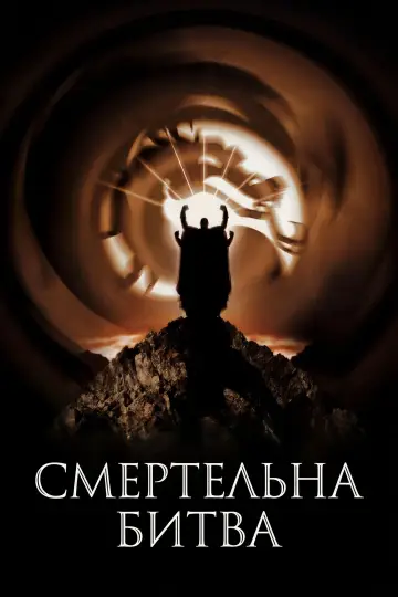 Постер до фильму"Смертельна битва" #927161