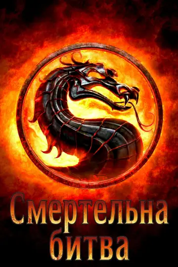 Постер до фильму"Смертельна битва" #927162