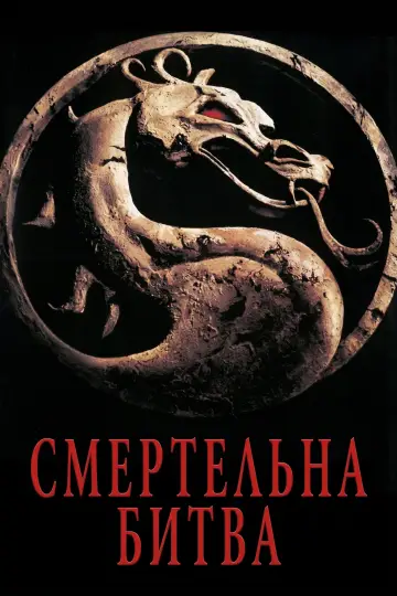 Постер до фильму"Смертельна битва" #927165