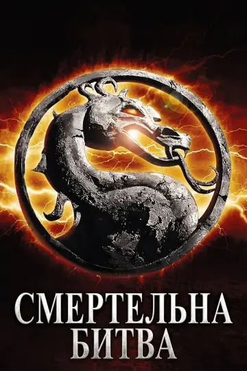 Постер до фильму"Смертельна битва" #927167