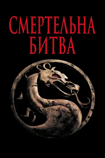 Постер до фильму"Смертельна битва" #927168