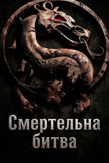 Постер до фильму"Смертельна битва" #927169