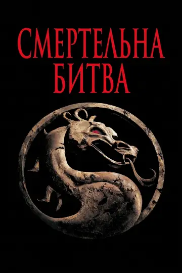 Постер до фильму"Смертельна битва" #927174