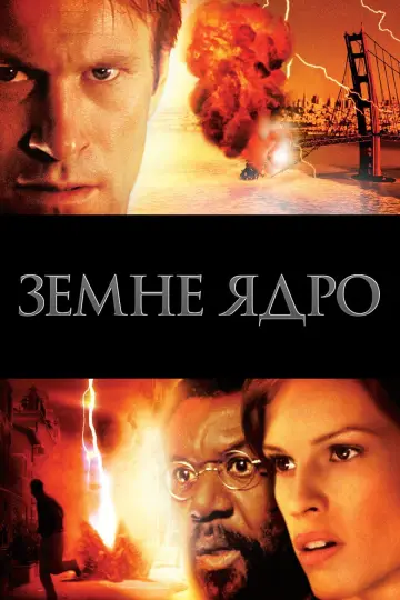 Постер до фільму "Ядро землі" #78717