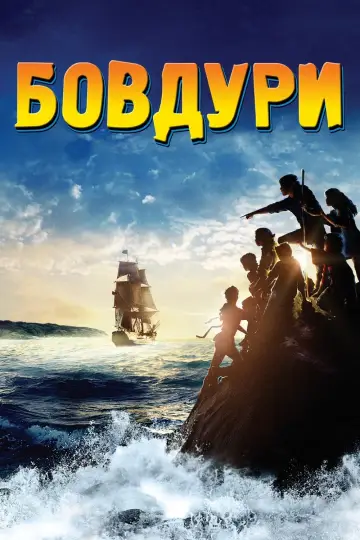 Постер до фильму"Бовдури" #210119