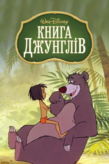 Постер до фильму"Книга джунглів" #613981