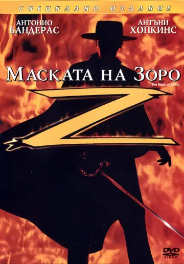 Постер до фільму "Маска Зорро" #1644444