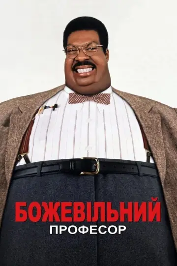 Постер до фильму"Божевільний професор" #859705