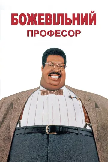 Постер до фильму"Божевільний професор" #859706