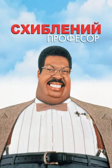Постер до фильму"Божевільний професор" #859707