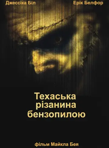 Техаська різанина бензопилою