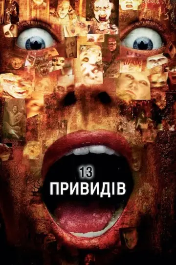 Постер до фільму "13 привидів" #66853