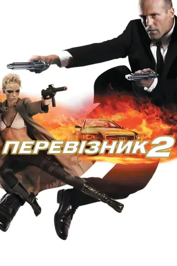 Постер до фильму"Перевізник 2" #701162