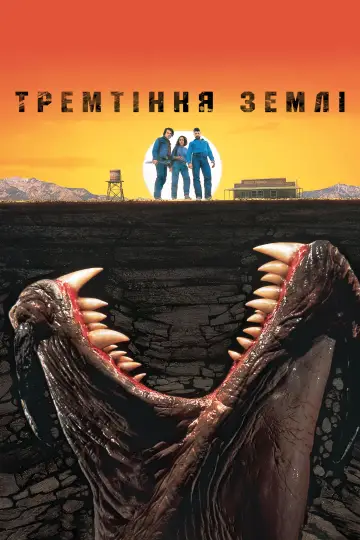 Постер до фільму "Тремтіння землі" #73691