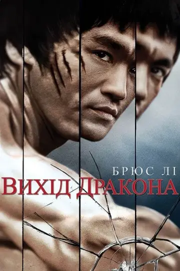 Постер до фільму "Вихід дракона" #66017