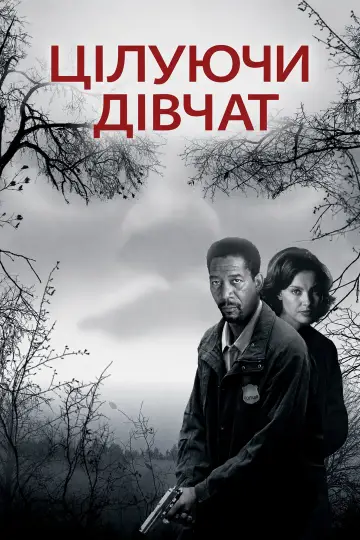 Постер до фільму "Цілуючи дівчат" #1531732