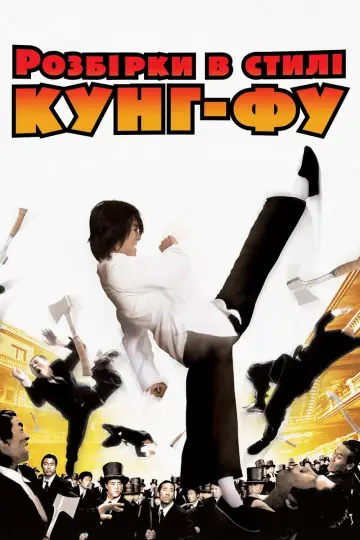 Розбірки в стилі кунґ-фу