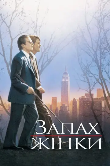 Постер до фильму"Запах жінки" #754250