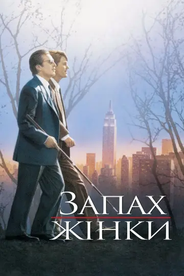 Постер до фильму"Запах жінки" #754256