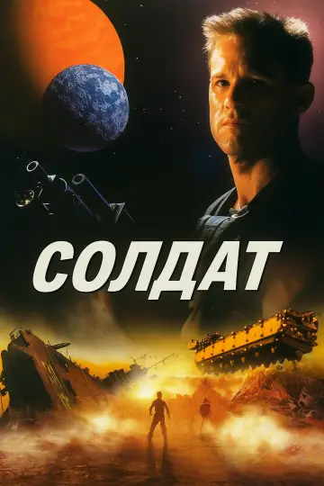 Постер до фильму"Солдат" #881887