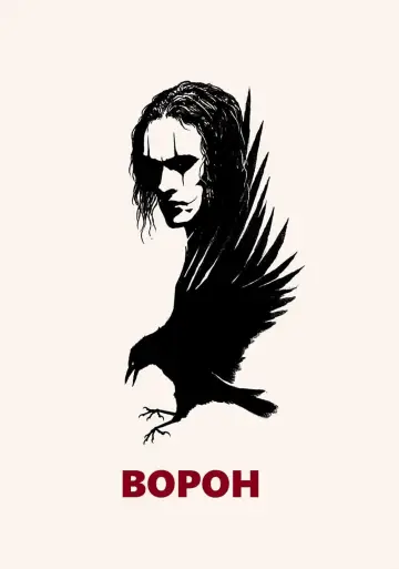Постер до фильму"Ворон" #210589
