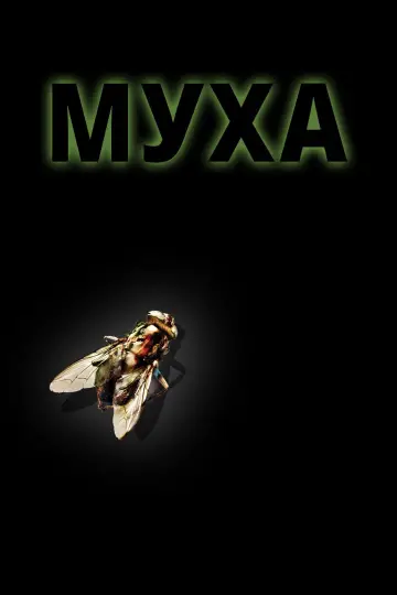 Постер до фильму"Муха" #788777