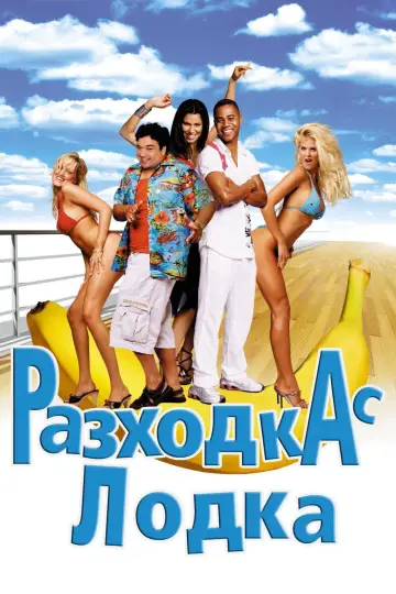 Постер до фильму"Морська пригода" #895450