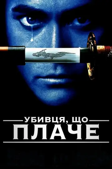 Постер до фильму"Вбивця, що плаче" #890679