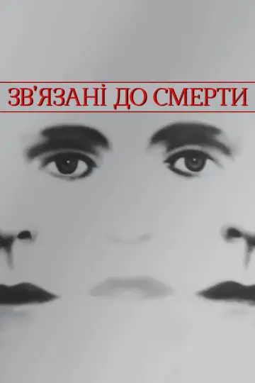 Зв'язані до смерті